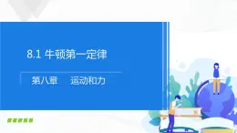 人教版物理八下8.1《牛顿第一定律》课件+教案+练习