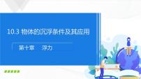 人教版八年級(jí)下冊(cè)10.3 物體的浮沉條件及其應(yīng)用優(yōu)質(zhì)課件ppt