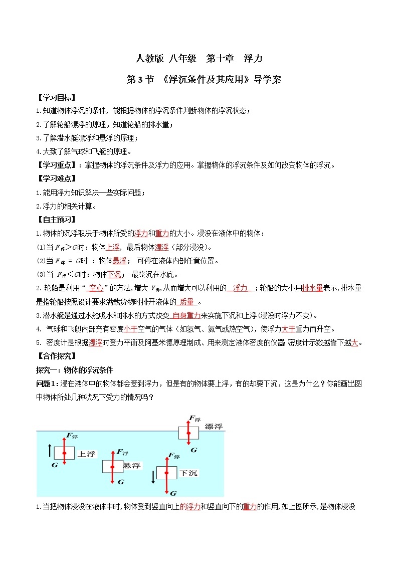 人教版物理八下10.3《物体的浮沉条件及其应用》课件+视频资料（送教案练习）01