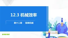 人教版物理八下12.3《机械效率》课件+视频资料+教案+练习