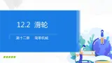 人教版物理八下12.2《滑轮》課件+视频资料+教案+練習