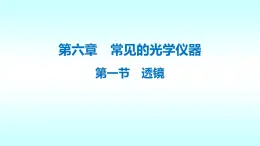 6.1《透镜》课件北师大版八年级下册物理课件