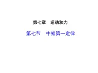 7.7牛顿第一定律(共34张PPT)北师大版八年级物理