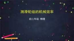 9.6测滑轮组的机械效率课件(共37张PPT)北师大版八年级物理