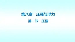 8.1压强课件北师大版八年级下册物理