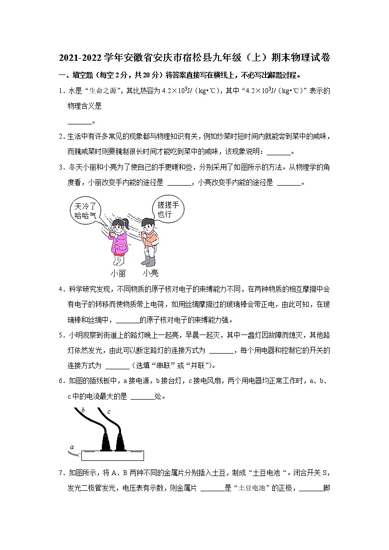 安徽省安庆市宿松县2021-2022学年九年级上学期期末考试物理试题(word版 含答案)第1页