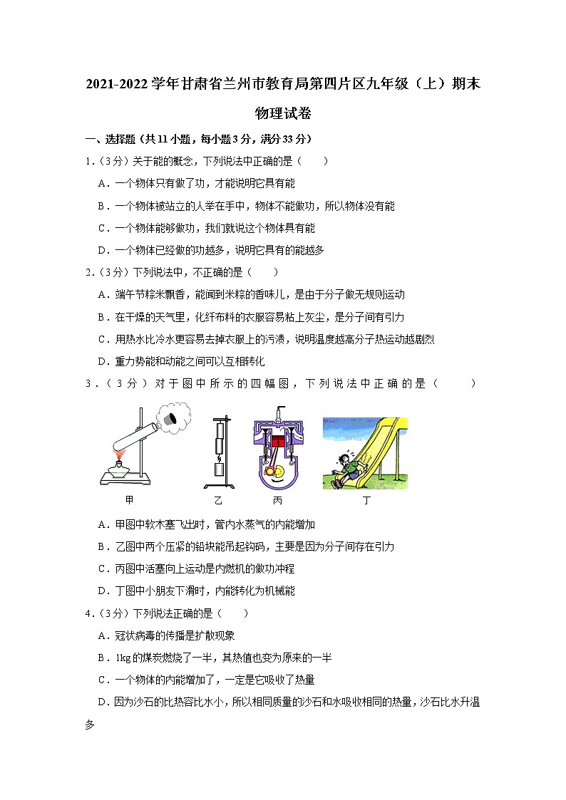 甘肅省蘭州市教育局第四片區(qū)2021-2022學年九年級上學期期末考試物理試題（word版 含答案）第1頁