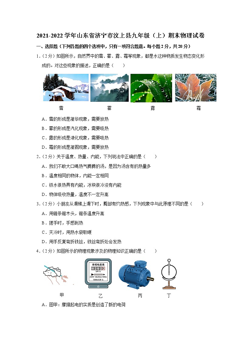 山东省济宁市汶上县2021-2022学年九年级上学期期末考试物理试题(word版 含答案)第1页