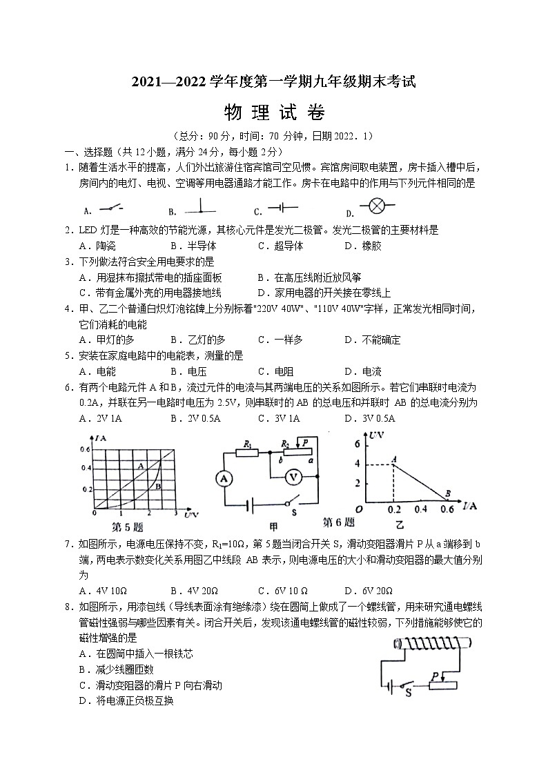 江苏省宿迁市沭阳县怀文中学2021-2022学年九年级上学期期末考试物理试题(word版 含答案)01
