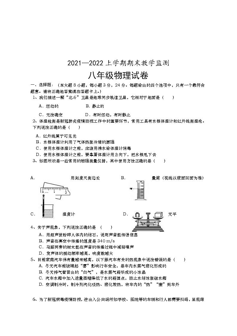 湖北省孝感市孝昌縣2021-2022學(xué)年八年級(jí)上學(xué)期期末教學(xué)監(jiān)測(cè)物理試題（word版 含答案）第1頁