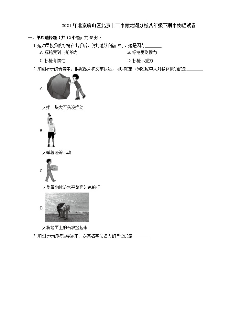 2021年北京房山区北京十三中青龙湖分校八年级下期中物理试卷01