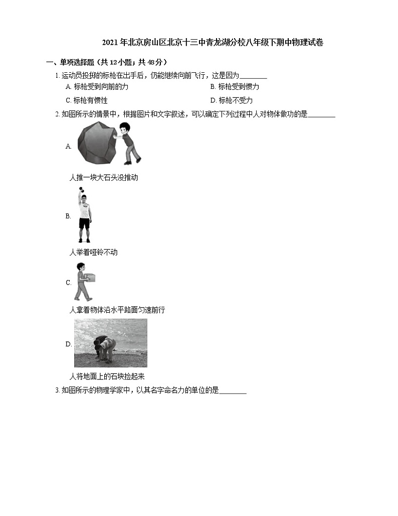 2021年北京房山区北京十三中青龙湖分校八年级下期中物理试卷01