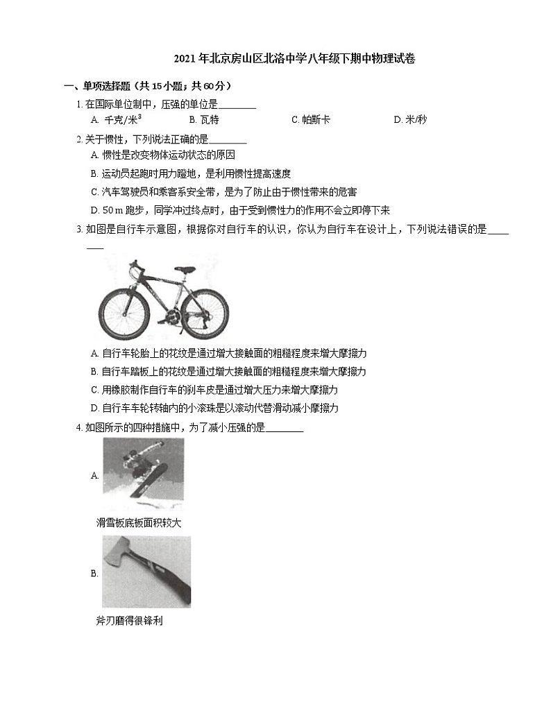 2021年北京房山区北洛中学八年级下期中物理试卷第1页