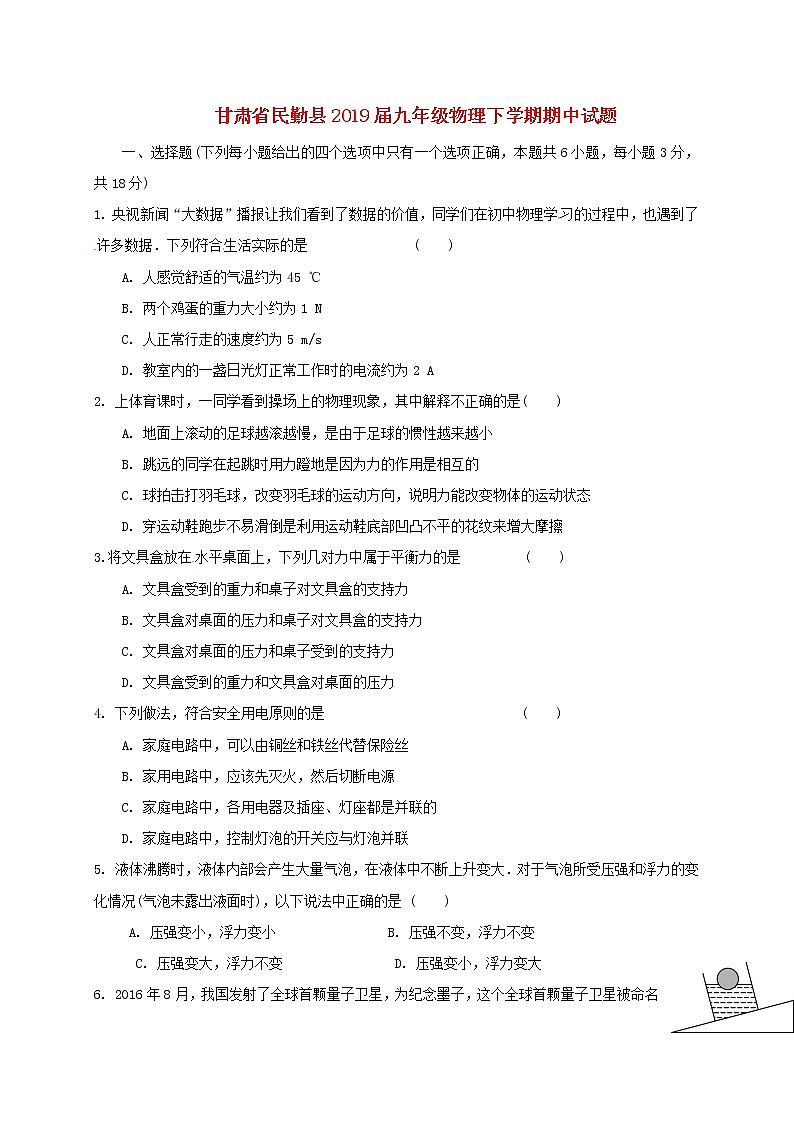 甘肃省武威市民勤县2019届九年级物理下学期期中试题(含答案)第1页
