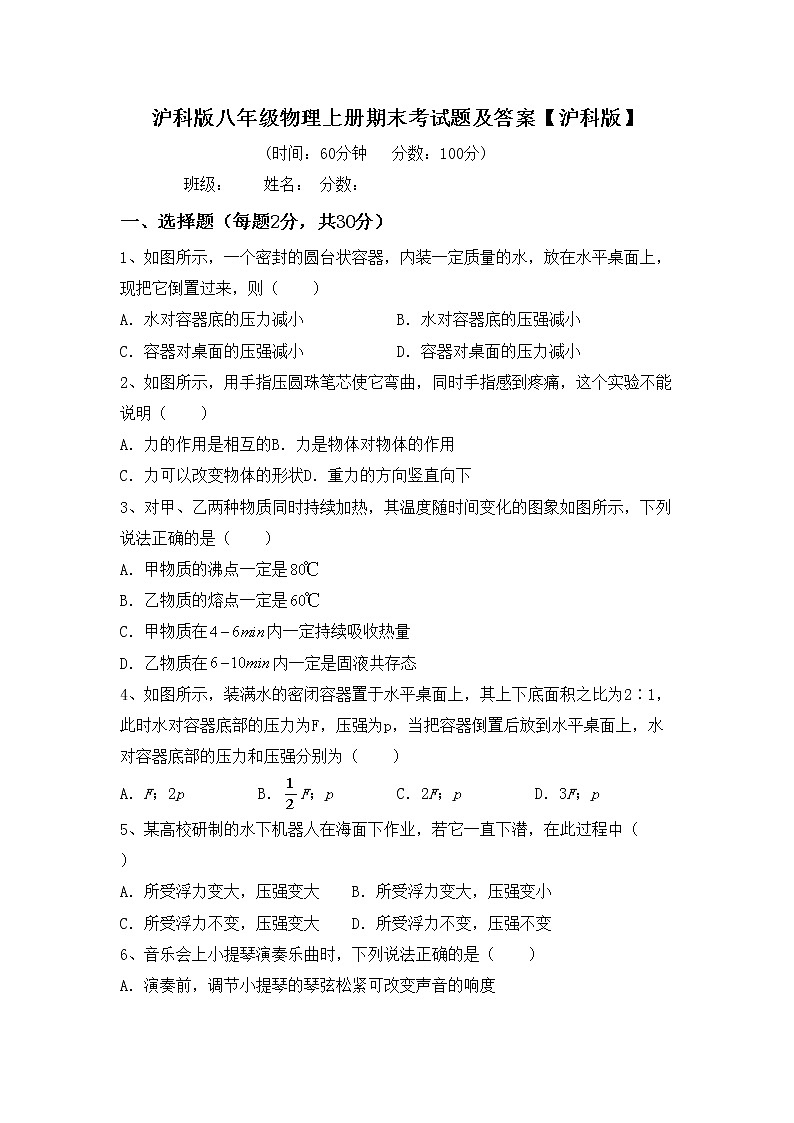 沪科版八年级物理上册期末考试题及答案【沪科版】第1页