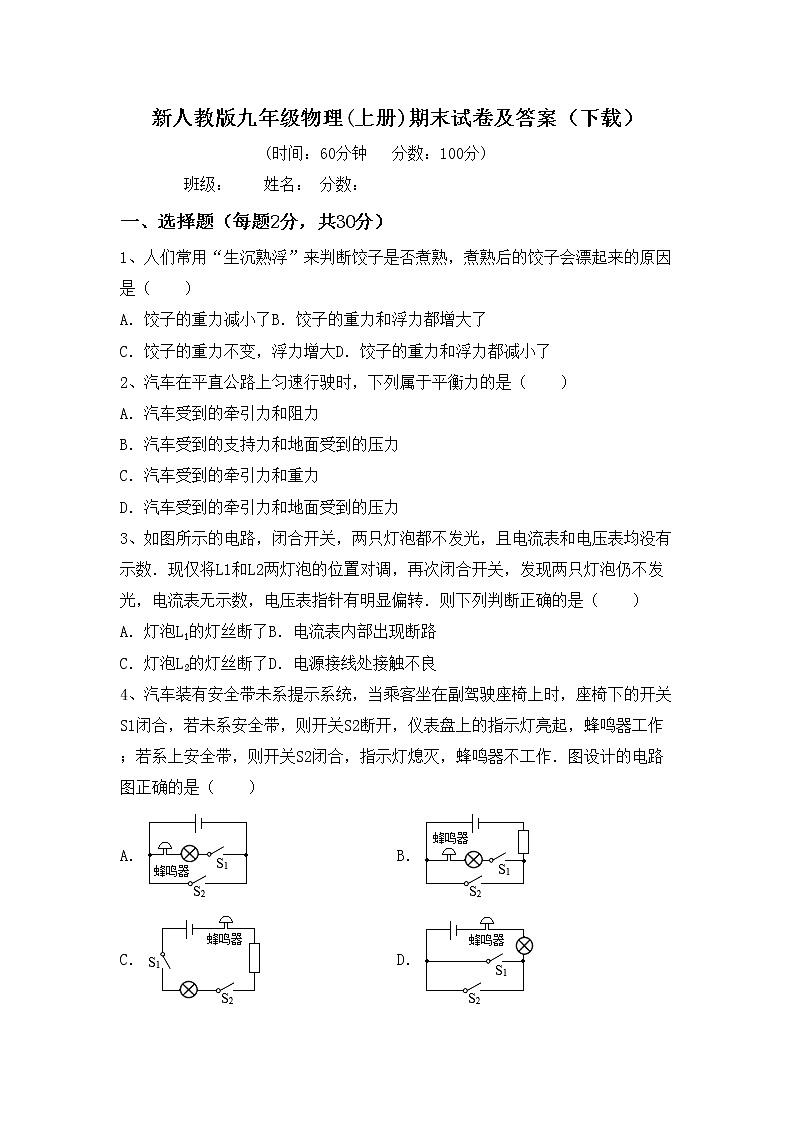 新人教版九年级物理(上册)期末试卷及答案(下载)第1页