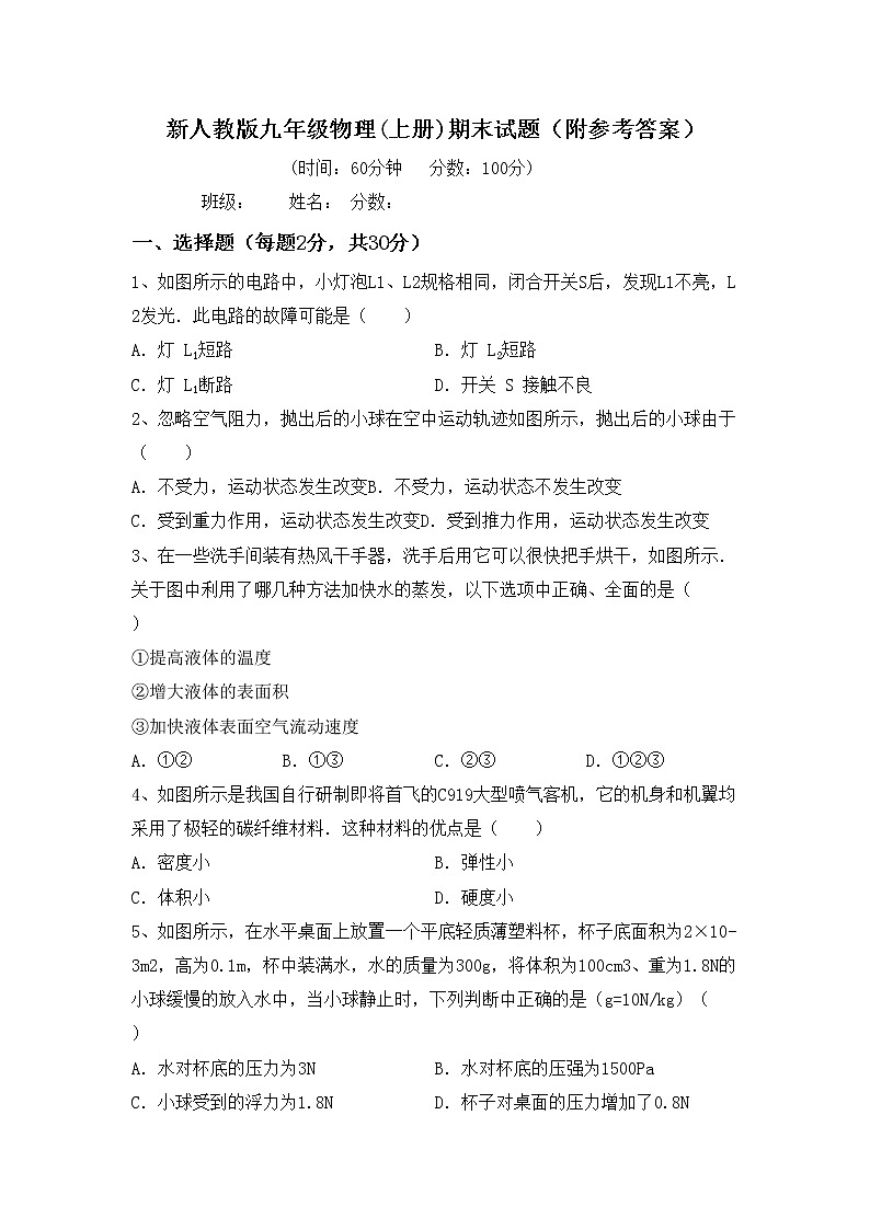 新人教版九年级物理(上册)期末试题(附参考答案)第1页