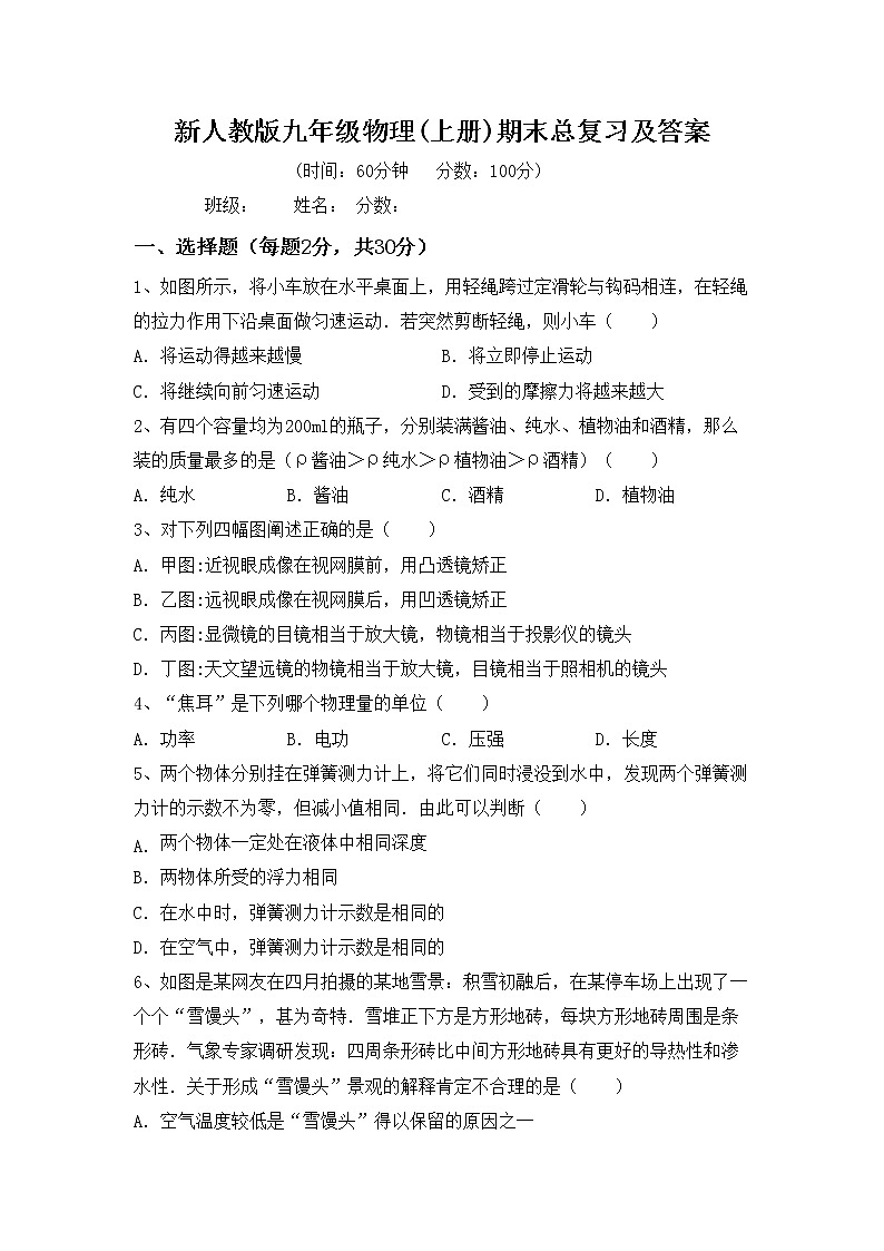 新人教版九年级物理(上册)期末总复习及答案第1页