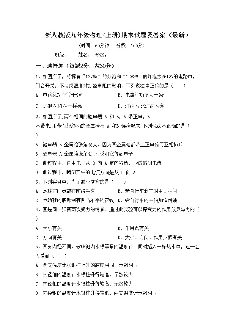 新人教版九年级物理(上册)期末试题及答案(最新)第1页
