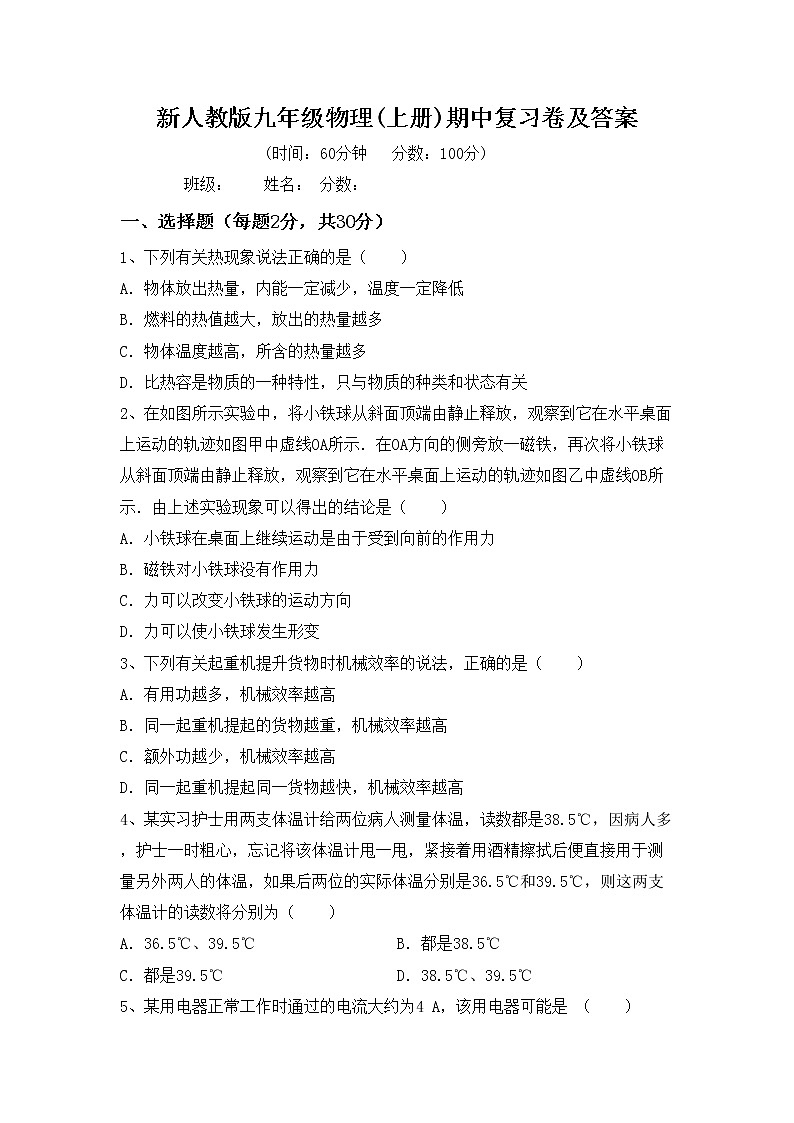 新人教版九年级物理(上册)期中复习卷及答案第1页