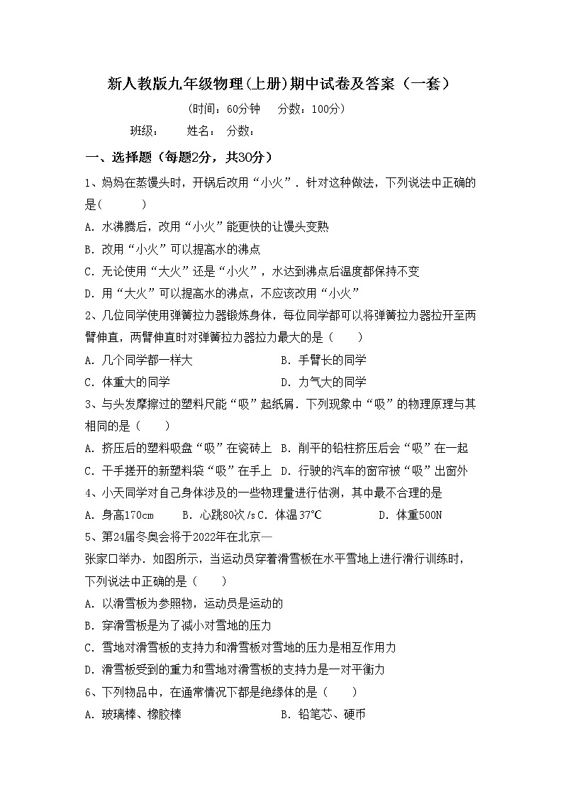 新人教版九年级物理(上册)期中试卷及答案(一套)第1页