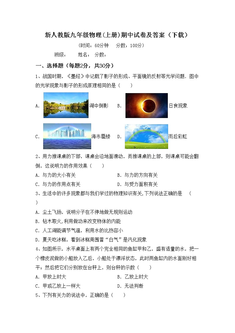 新人教版九年级物理(上册)期中试卷及答案(下载)第1页
