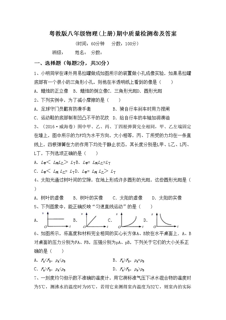 粤教版八年级物理(上册)期中质量检测卷及答案第1页