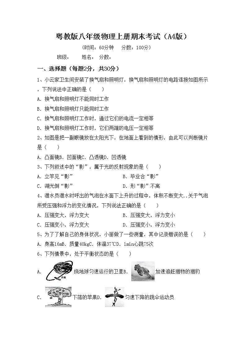 粤教版八年级物理上册期末考试(A4版)练习题01