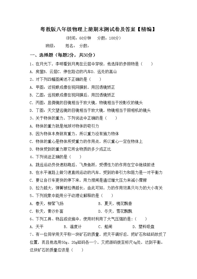 粤教版八年级物理上册期末测试卷及答案【精编】第1页