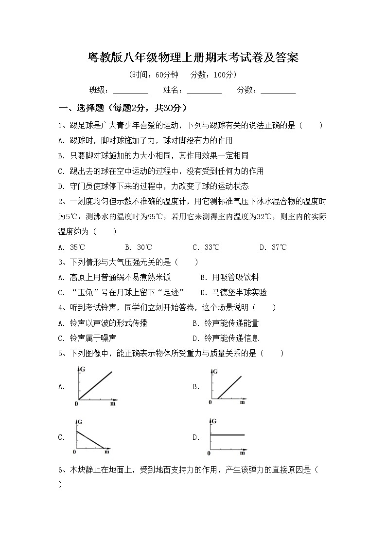 粤教版八年级物理上册期末考试卷及答案第1页
