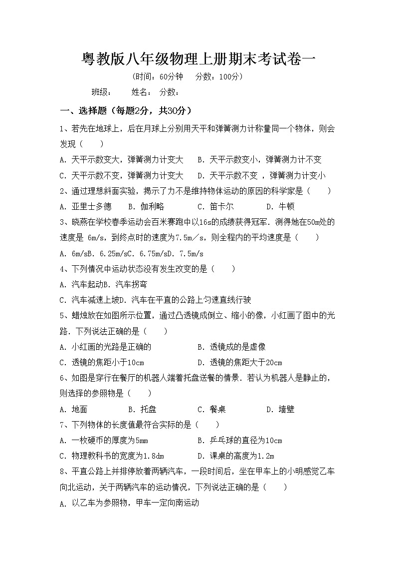粤教版八年级物理上册期末考试卷一第1页