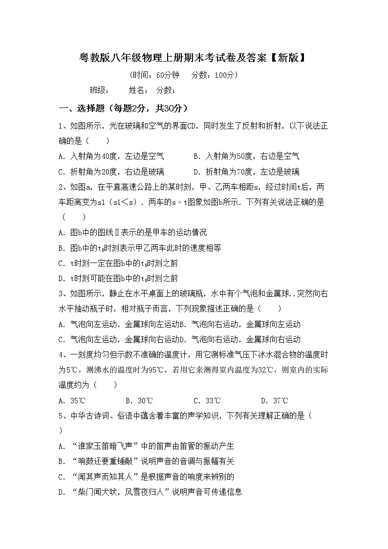 粤教版八年级物理上册期末考试卷及答案【新版】第1页