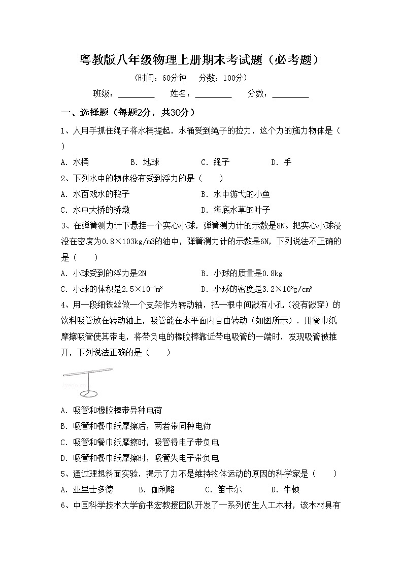 粤教版八年级物理上册期末考试题(必考题)第1页