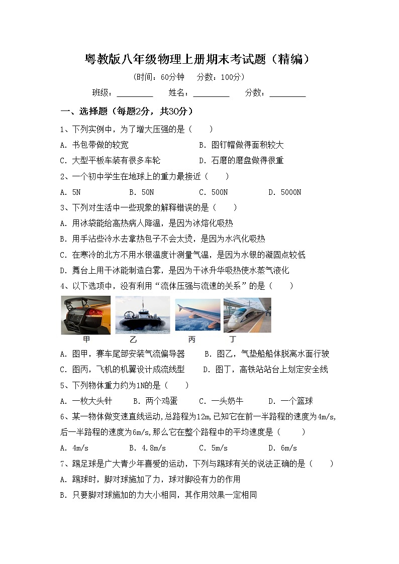 粤教版八年级物理上册期末考试题(精编)01