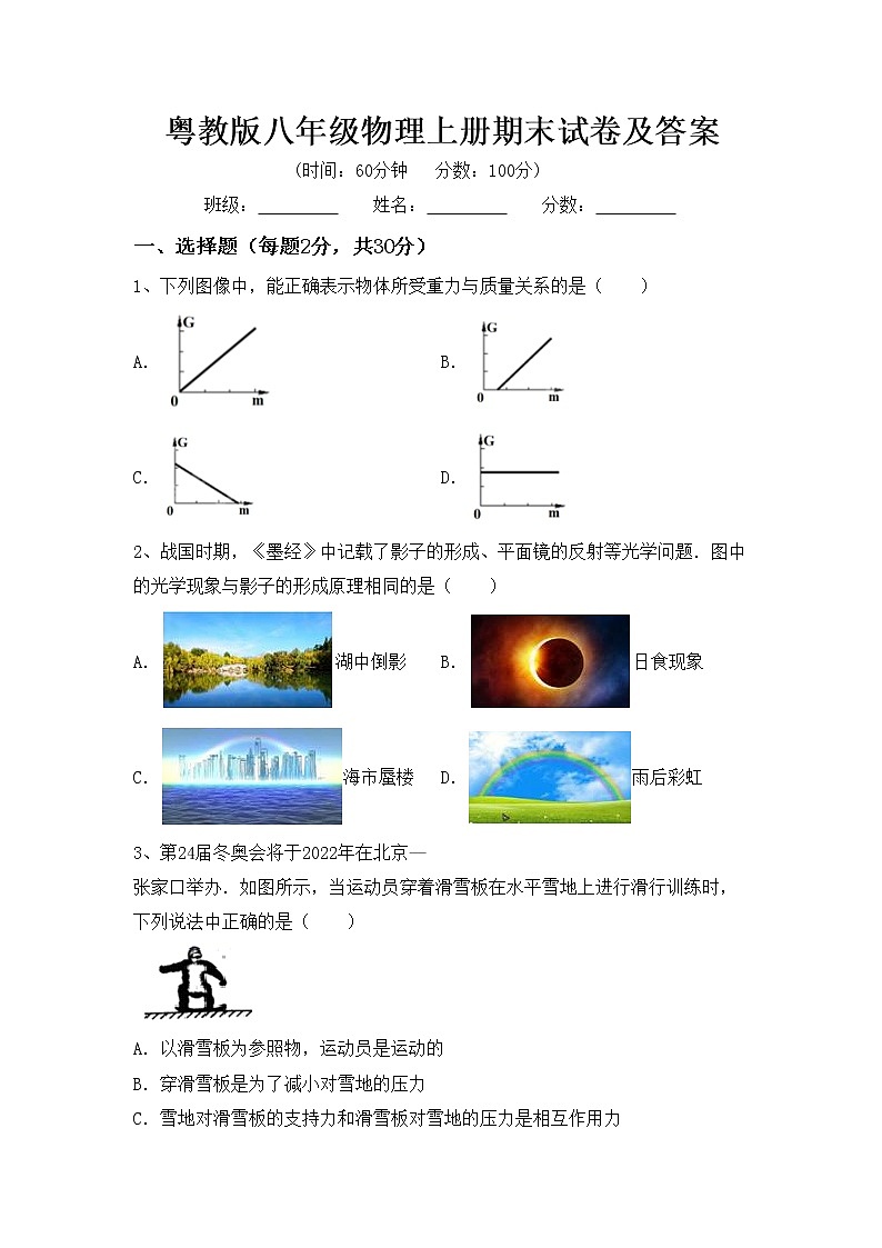 粤教版八年级物理上册期末试卷及答案第1页