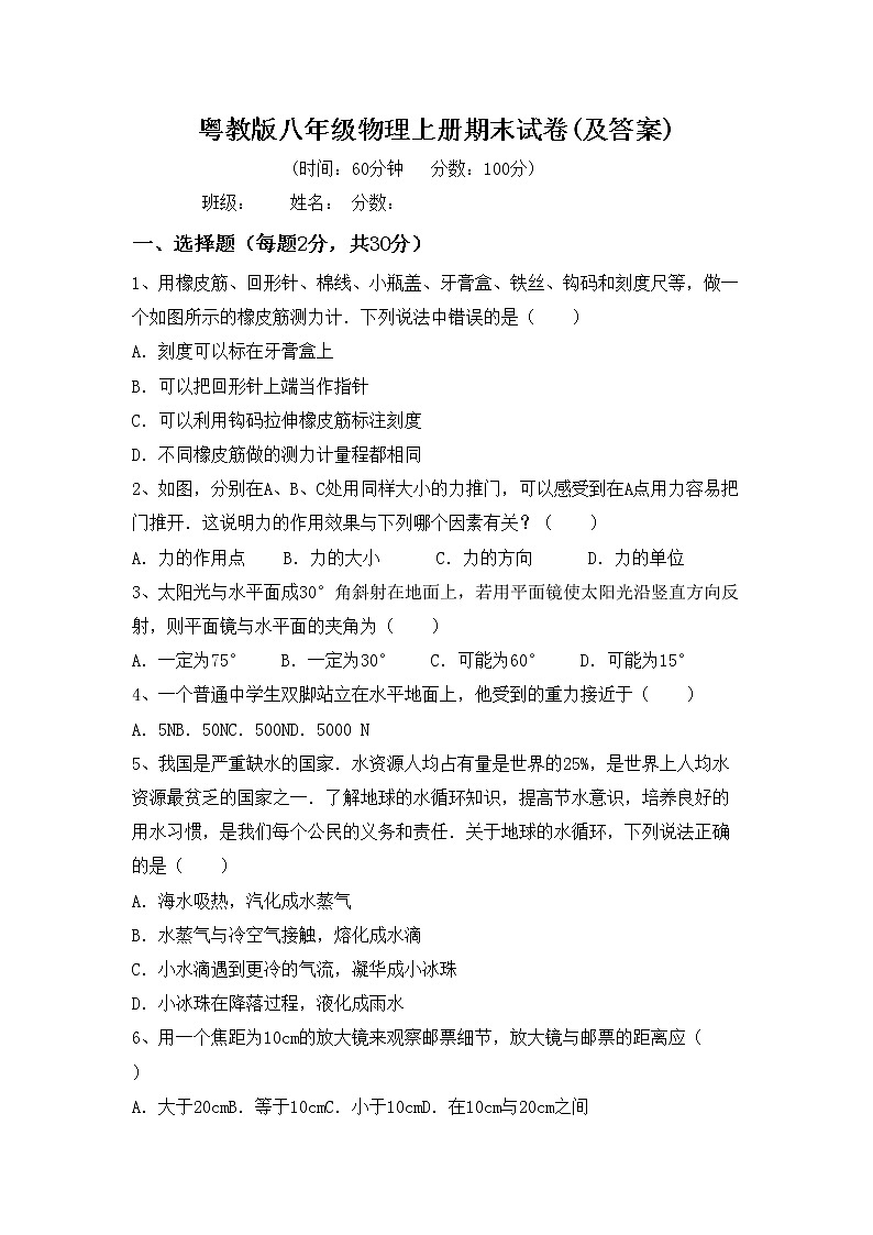 粤教版八年级物理上册期末试卷(及答案)第1页