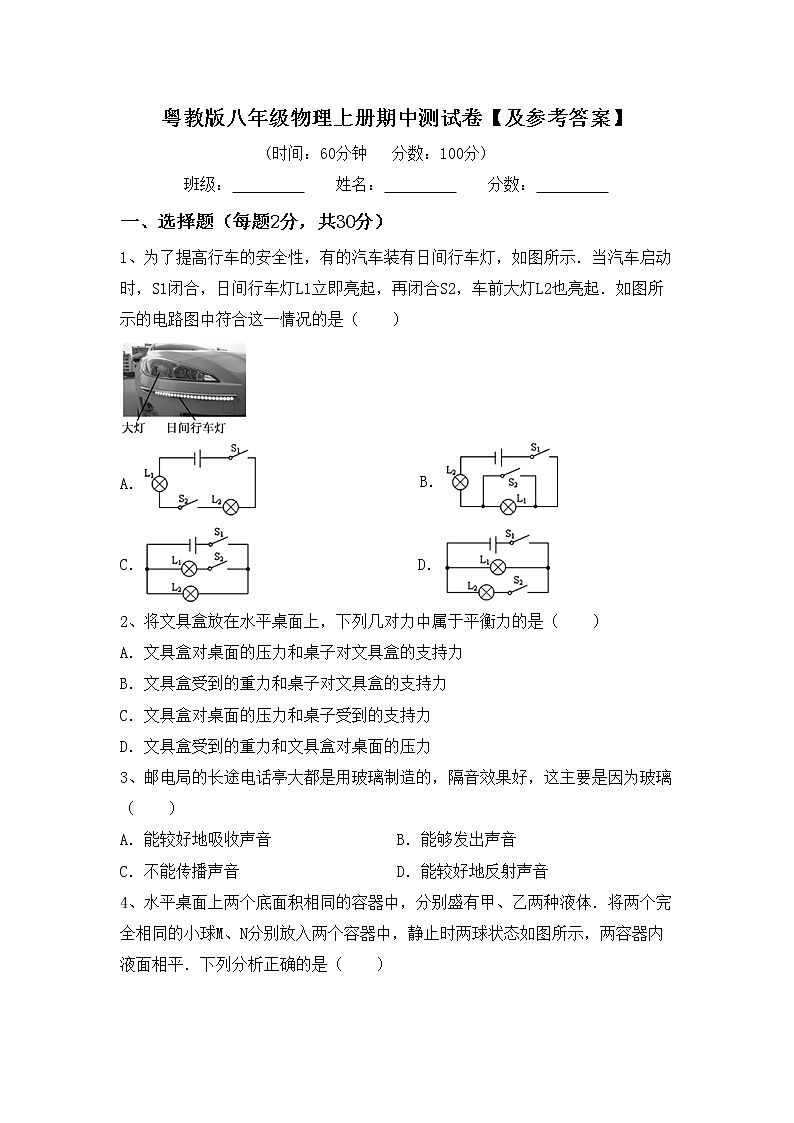 粤教版八年级物理上册期中测试卷【及参考答案】第1页