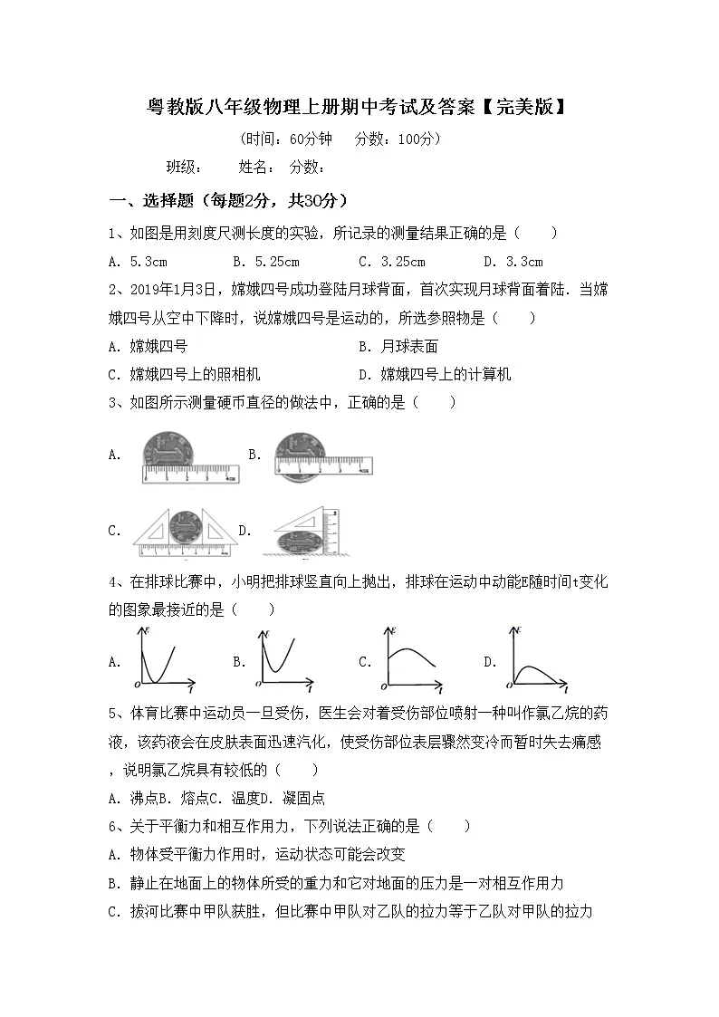 粤教版八年级物理上册期中考试及答案【完美版】练习题第1页