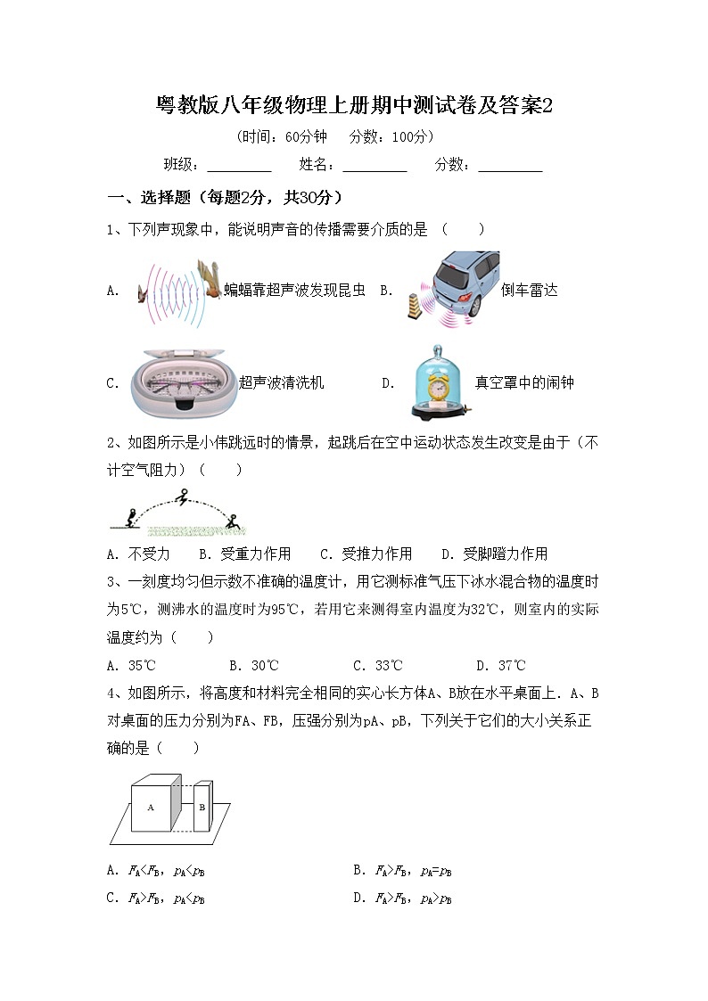 粤教版八年级物理上册期中测试卷及答案2第1页