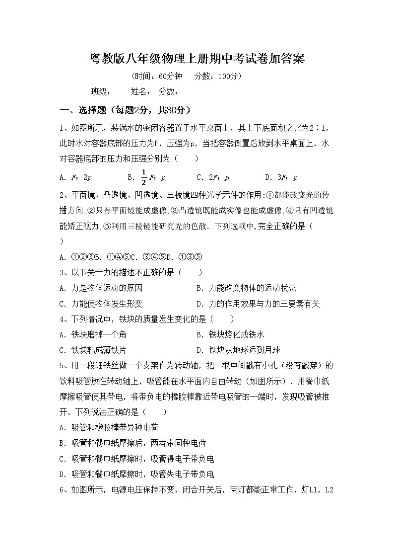 粤教版八年级物理上册期中考试卷加答案第1页