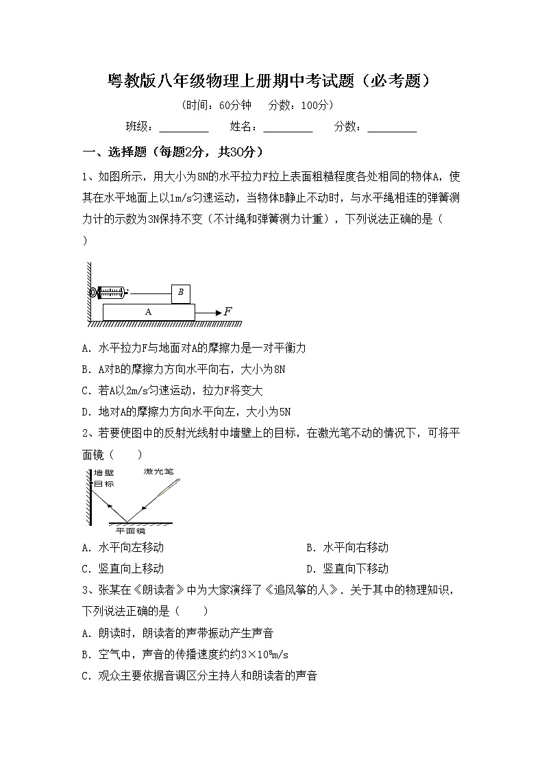 粤教版八年级物理上册期中考试题(必考题)第1页