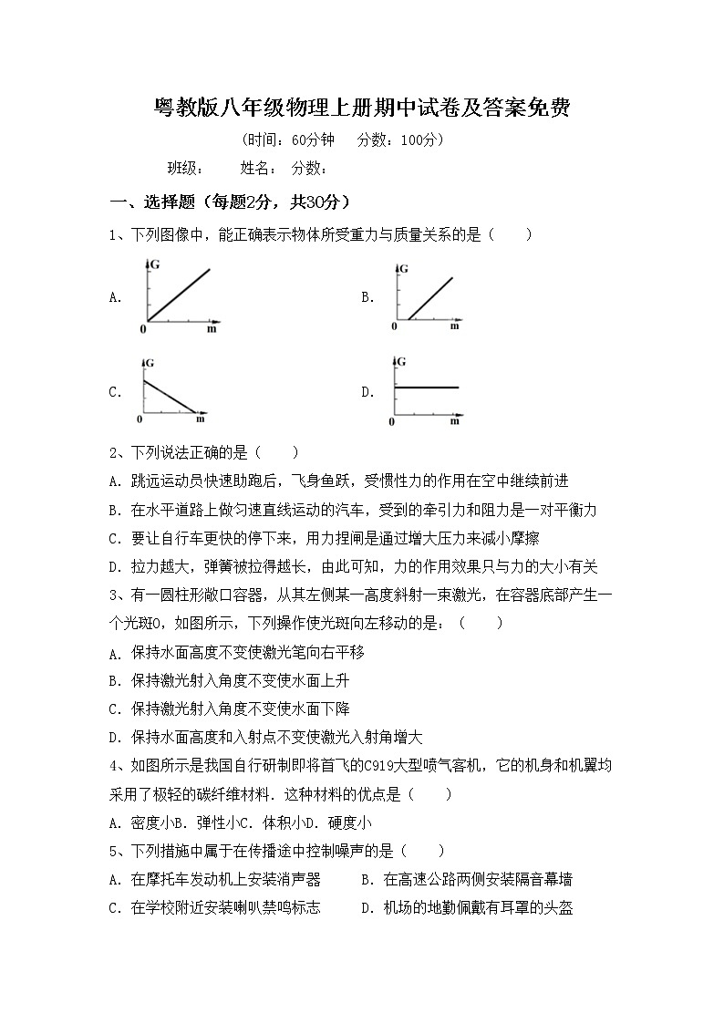 粤教版八年级物理上册期中试卷及答案免费第1页