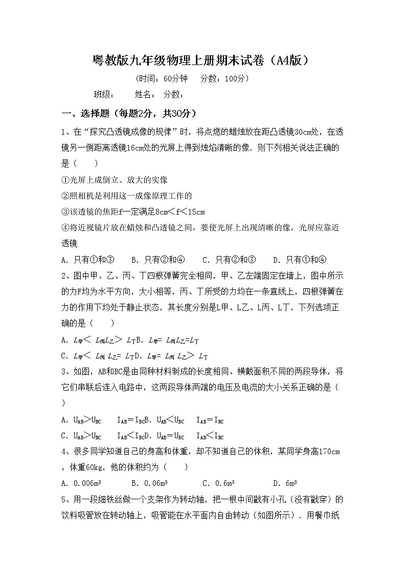 粤教版九年级物理上册期末试卷(A4版)第1页