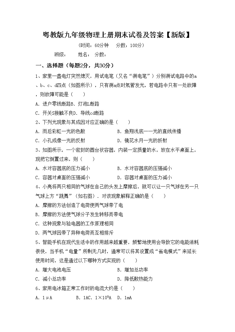 粤教版九年级物理上册期末试卷及答案【新版】第1页