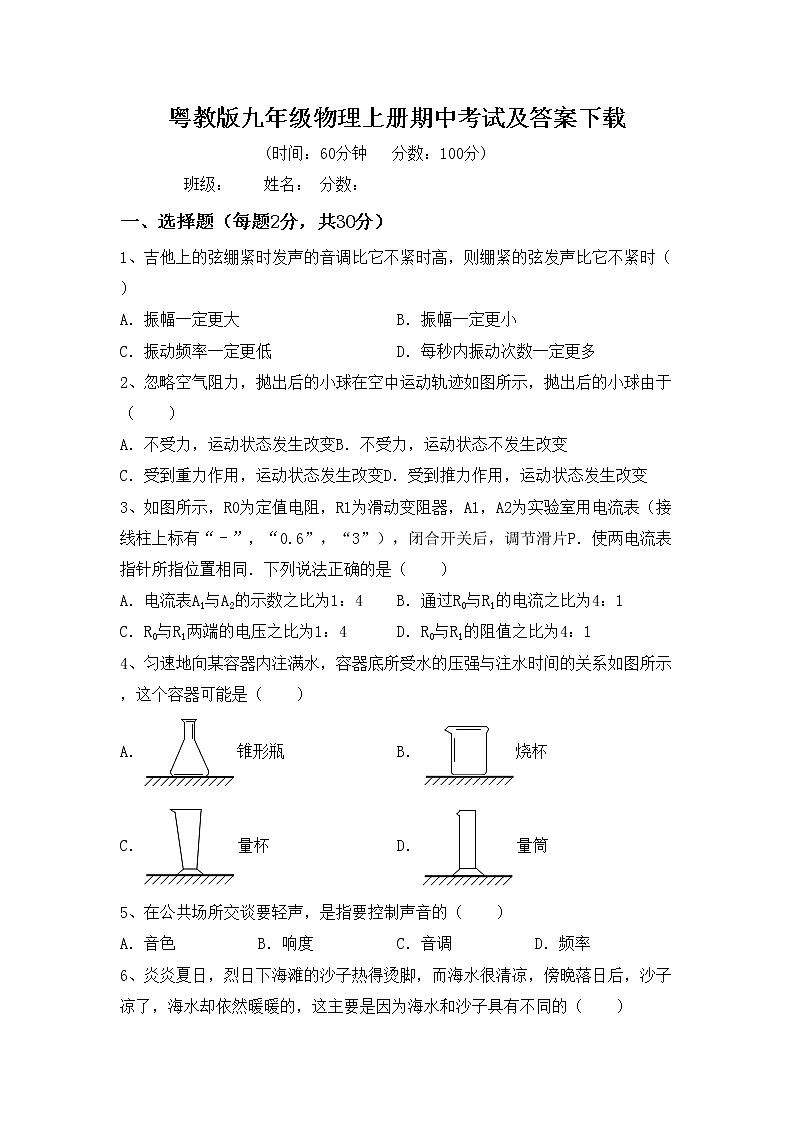 粤教版九年级物理上册期中考试及答案下载练习题第1页