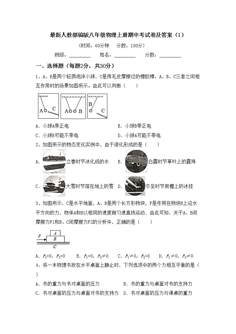 最新人教部编版八年级物理上册期中考试卷及答案(1)第1页
