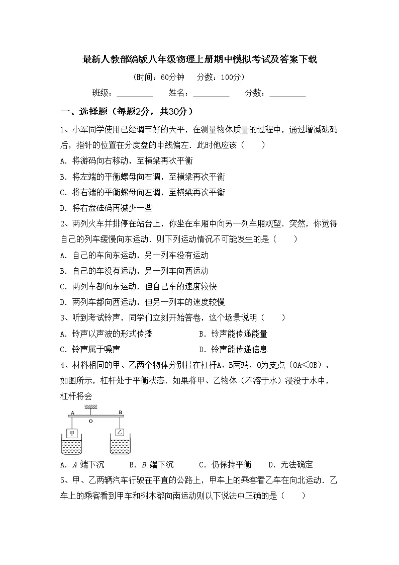 最新人教部编版八年级物理上册期中模拟考试及答案下载练习题第1页