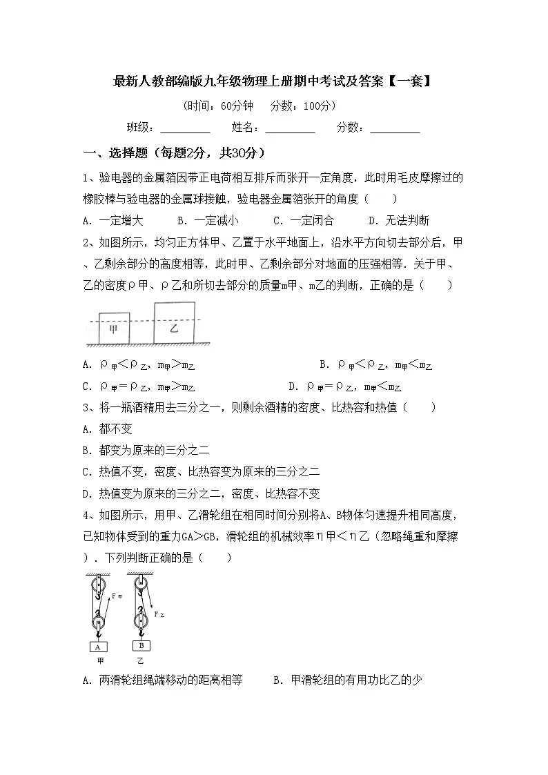 最新人教部编版九年级物理上册期中考试及答案【一套】练习题第1页