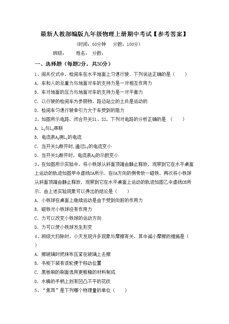 最新人教部编版九年级物理上册期中考试【参考答案】练习题第1页