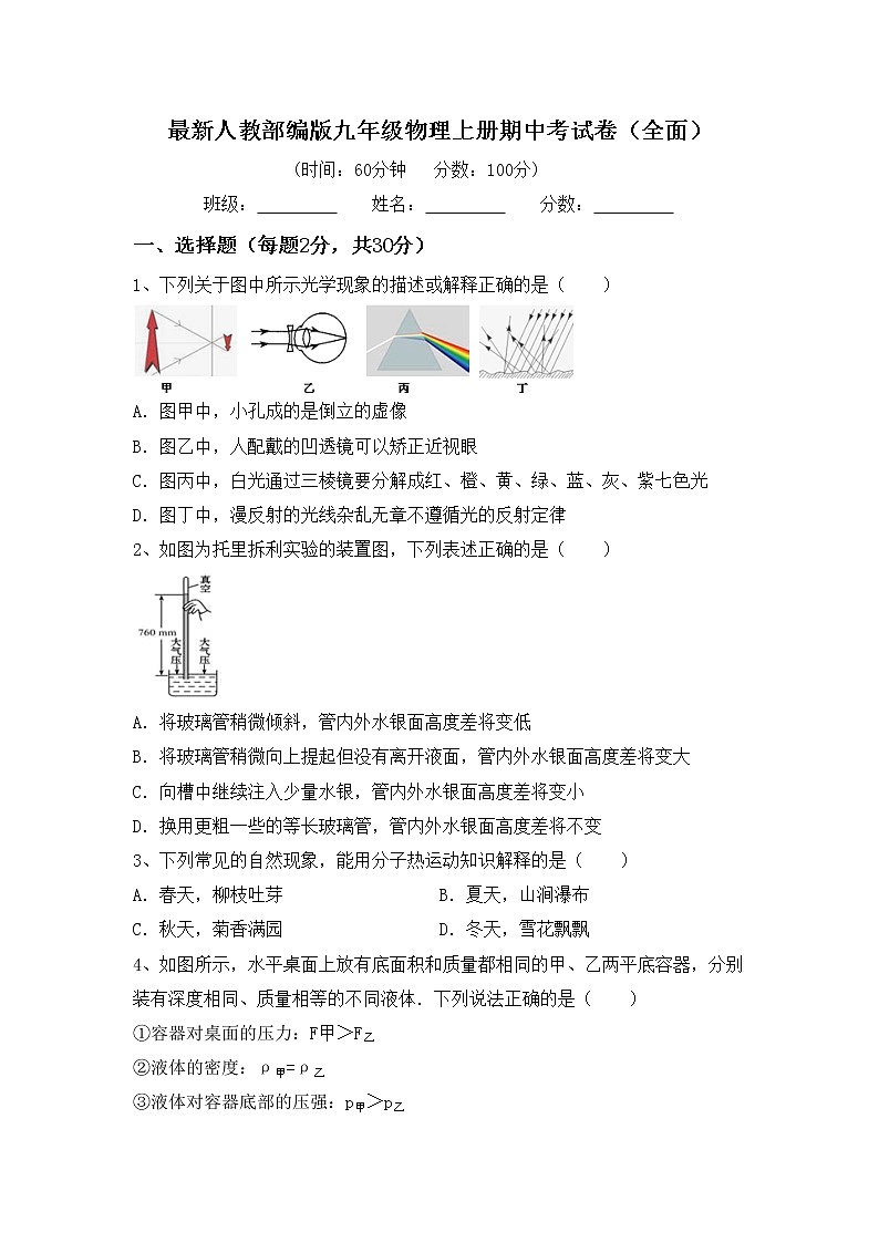 最新人教部编版九年级物理上册期中考试卷(全面)第1页